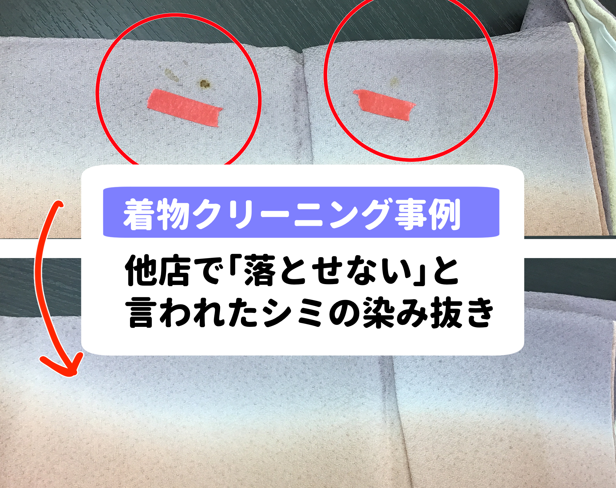 他店で「落とせない」と言われた着物の染み抜き