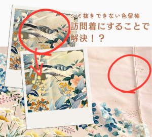 色留袖のシミメンテナンス